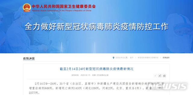 [서울=뉴시스] 중국 국가위생건강위원회(위건위)는 14일 오전 0시부터 오후 12시까지 31개성과 신장(新疆)생산건설병단 보고에 따르면 코로나 19 확진자가 2641명 늘어났다고 15일 홈페이지에 공고했다. 2020.02.15
