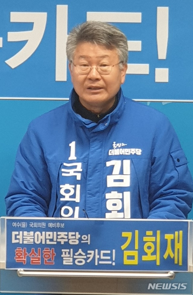 제21대 국회의원선거 더불어민주당 여수을 지역 김회재 예비후보