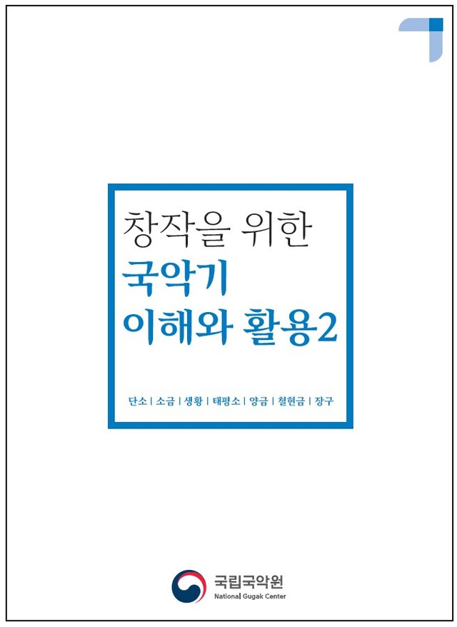 [서울=뉴시스]'국악기 이해와 활용 2'. (사진 =국립국악원 제공) 2020.02.17. realpaper7@newsis.com 