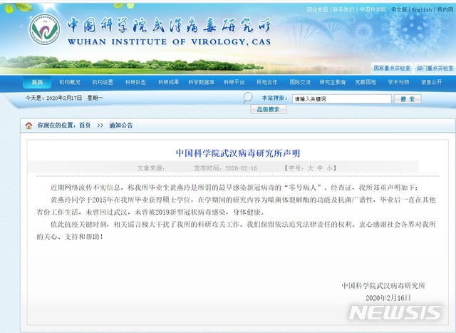 [서울=뉴시스] 중국과학원 산하 우한바이러스연구소는 16일 해당 연구소 연구원 황옌링(黃燕玲)이 신종 코로나 바이러스 감염증(코로나 19) '0번 환자'라는 루머를 부인했다. 사진은 우한바이러스 홈페이지내 관련 성명. 2020.02.17