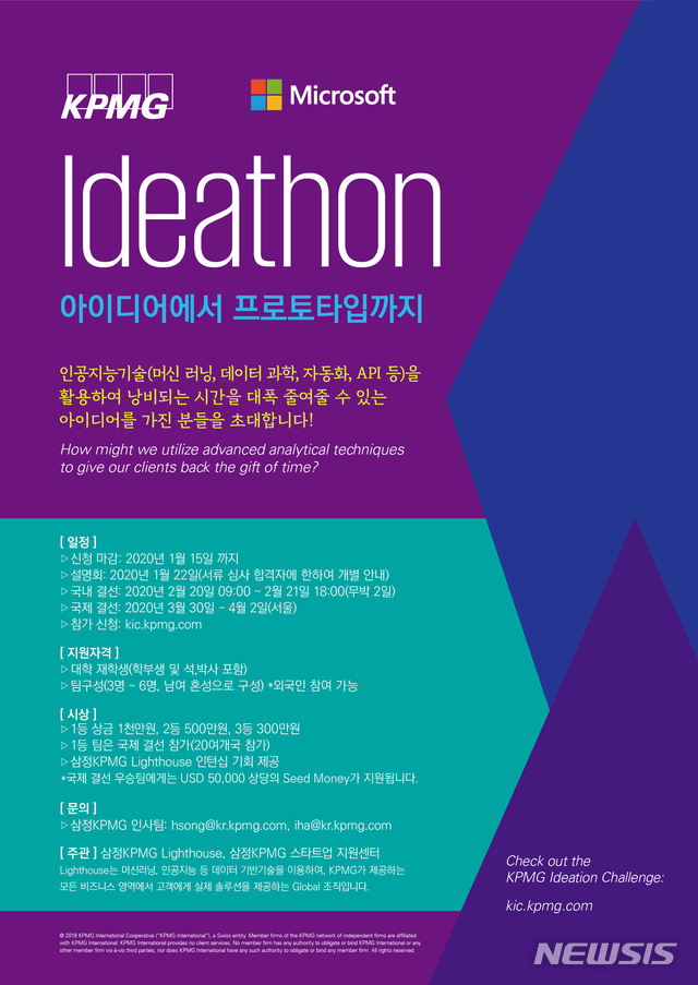 삼정KPMG, 20일 대학생 대상 '아이디어톤' 개최