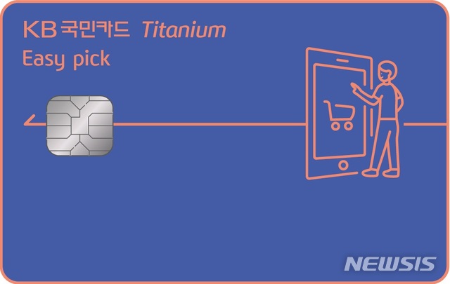 KB국민카드, KB국민 이지픽(Easy pick) 티타늄 카드 출시