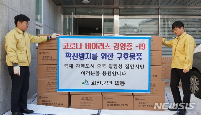 [괴산=뉴시스] 김재광 기자 = 충북 괴산군은 18일 국제자매도시 중국 길림성 집안시에 방역마스크(KF-94) 등 구호물품을 보내기로 했다.(사진=괴산군 제공)2020.02.18photo@newsis.com