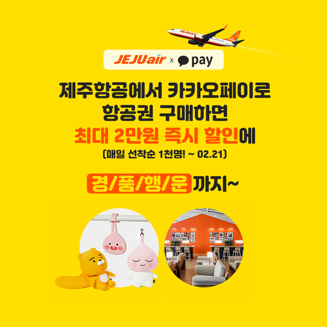 제주항공 "카카오페이로 결제 시 최대 2만원 할인"