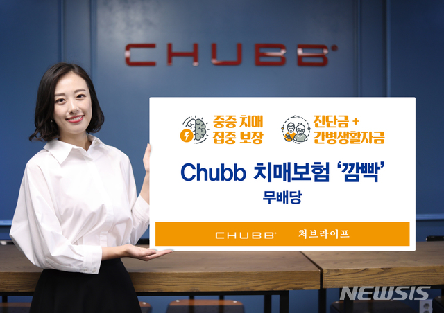 처브라이프, Chubb 치매보험 깜빡 무배당 출시