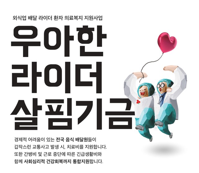 김봉진 대표 출연 '라이더 살핌기금', 배달원 9명 치료·생계비 지원