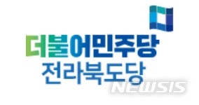 [전주=뉴시스] 더불어민주당 전북도당 로고.