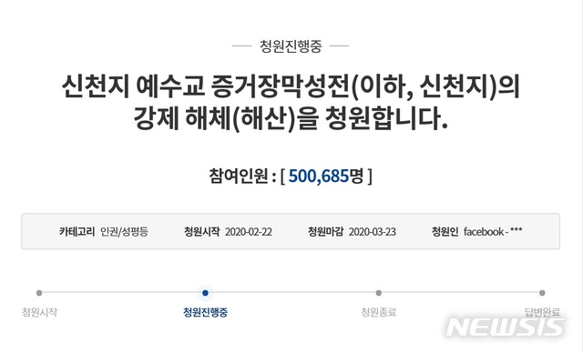 [서울=뉴시스]신천지 강제 해산을 촉구하는 청와대 국민청원 동의 수가 24일 오후 50만명을 넘어섰다. 2020.02.24 