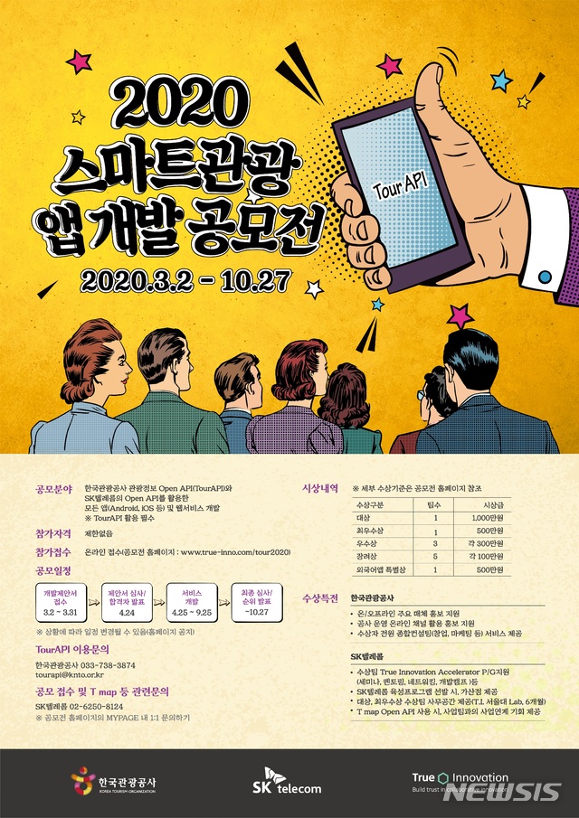 [서울=뉴시스]'2020 스마트관광 앱 개발 공모전' 포스터. (사진=한국관광공사 제공) 2020.02.26. photo@newsis.com 