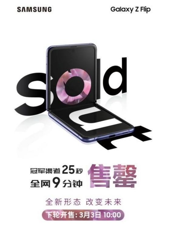 [서울=뉴시스] 삼성전자의 새 폴더블폰 '갤럭시 Z플립'이 중국에서 정식 출시된 27일 9분 만에 매진됐다. 쑤닝이라는 온라인 채널에서는 25초 만에 매진되는 기록을 달성했다. 중국에서 다음 판매일은 오는 3월3일 오전 10시로 잡혔다. (사진: 중국 태평양전산망 홈페이지 캡쳐) 2020.02.28.