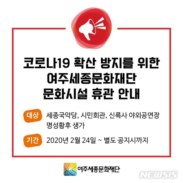  여주세종문화재 시설 휴관 안내문.