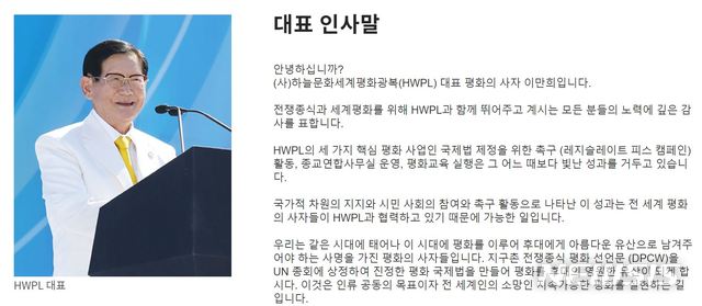 [서울=뉴시스]정운현 전 국무총리비서실장이 신천지의 위장조직으로 지목한 HWPL(하늘문화세계평화광복)의 홈페이지 캡처.