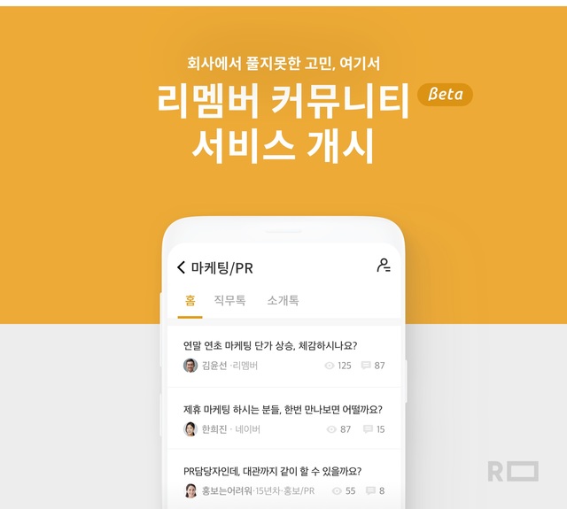 국민 명함앱 '리멤버', 커뮤니티 베타 서비스 시작