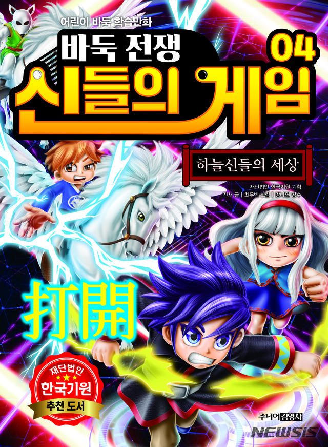 [서울=뉴시스] '바둑전쟁 신들의 게임4–하늘신들의 세상. (사진=주니어김영사 제공) 2020.03.05. photo@newsis.com 