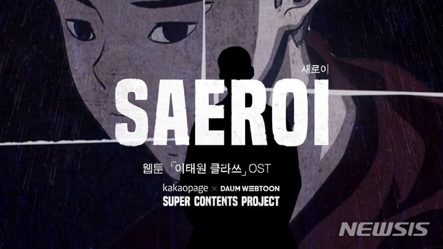 ▲카카오페이지 웹툰 이태원 클라쓰 웹툰 OST 이미지 (사진=카카오페이지 제공) 