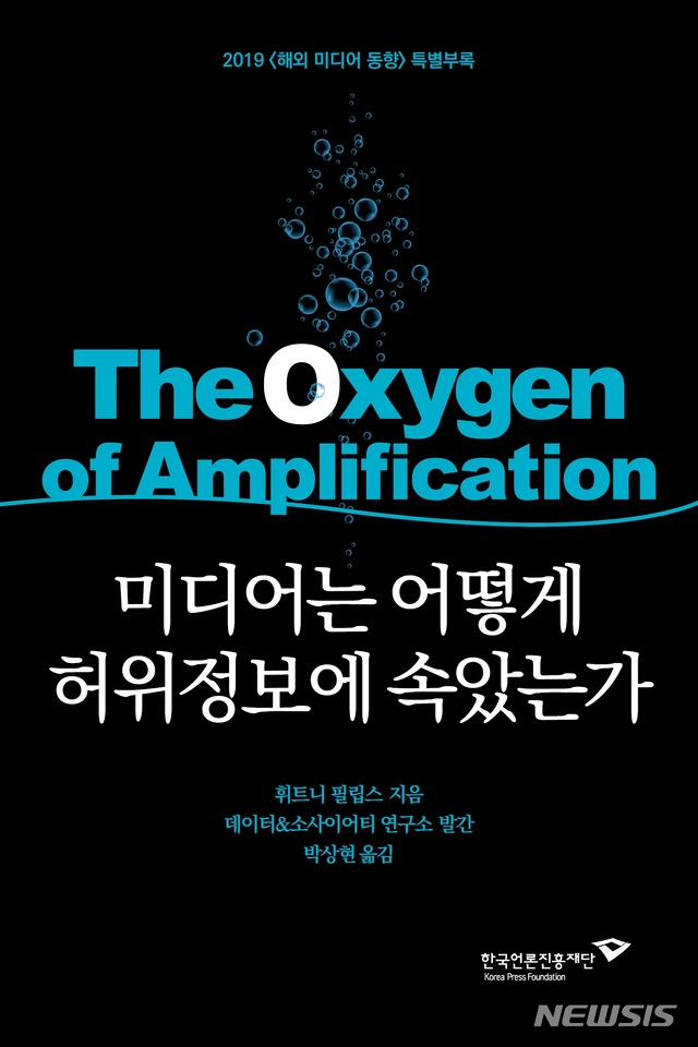 [서울=뉴시스] '미디어는 어떻게 허위정보에 속았는가' (사진=한국언론진흥재당