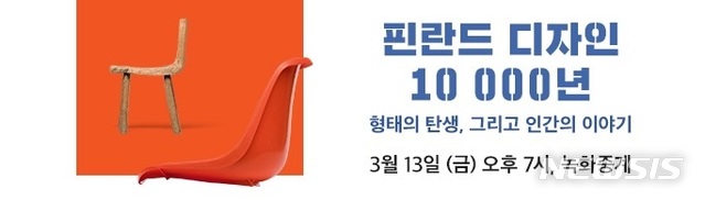 [서울=뉴시스] '핀란드 디자인 10 000년' 네이버TV 중계.(사진=국립중앙박물관 제공) 2020.3.9 photo@newsis.com