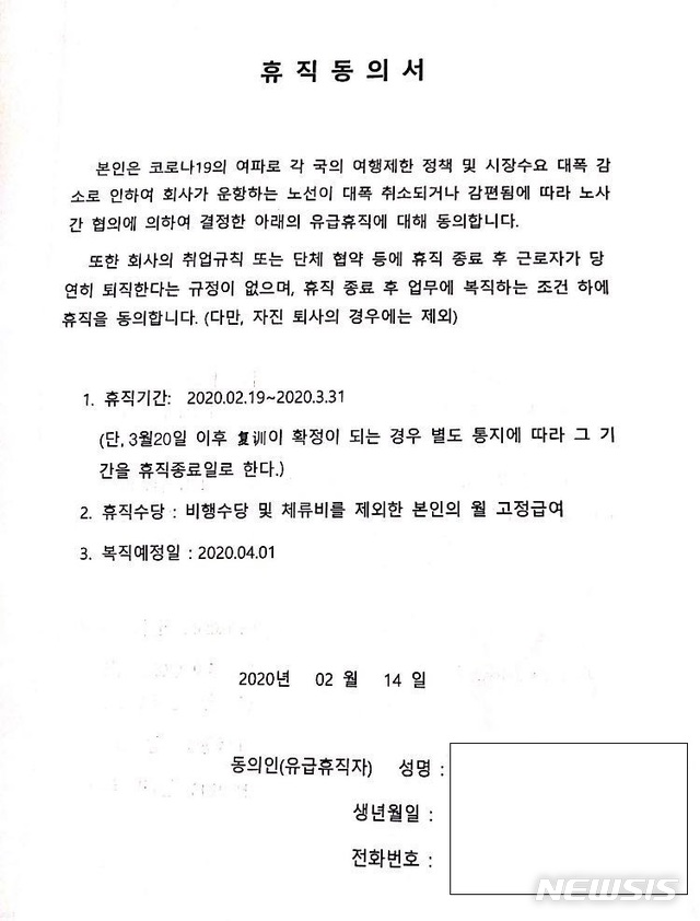 [서울=뉴시스] 동방항공이 지난달 한국인 승무원들로부터 받은 휴직동의서. (사진=최종연 '일과사람' 변호사 제공) 