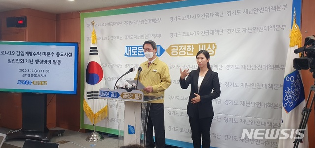 [수원=뉴시스] 박다예 기자 = 김희겸 경기도 행정1부지사는 17일 도청에서 '코로나19 감염예방수칙 미준수 종교시설 밀접집회 제한 행정명령 발동' 기자회견을 열고 있다. 2020.03.17 photo@newsis.com 