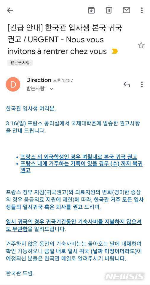 [서울=뉴시스] 정윤아기자=17일 뉴시스가 입수한 파리 국제대학촌 한국관 '입사생 본국 귀국'공지를 보면 "프랑스 정부 지침(귀국권고)와 의료지원의 변화(경미한 증상의 경우 응급의료 지원에 재한)에 따라, 한국관 거주 모든 입사생들의 일시귀국 혹은 퇴사를 권고드린다"며 "일시 귀국의 경우 귀국기간동안 기숙사비를 지불하지 않으셔도 무관함을 알려드린다"고 공지했다.  