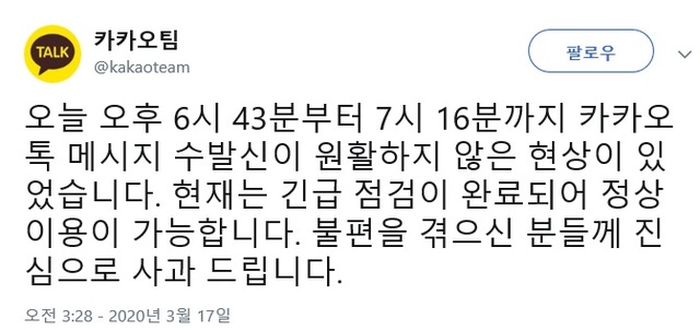 "재난에도 끊기지 않겠다"던 카카오톡…33분간 먹통(종합)