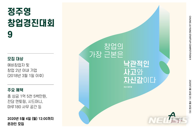 아산나눔재단, 제9회 정주영 창업경진대회 개최