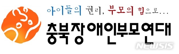 [청주=뉴시스] 조성현 기자 = 충북장애인부모연대 (사진=충북장애인부모연대 제공) 2020.03.18. photo@newsis.com