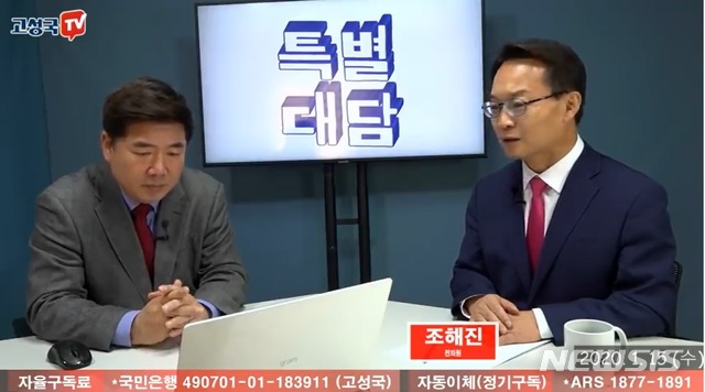  [서울=뉴시스] 유튜브채널 '고성국tv'에 지난 1월15일 출연한 조해진 후보(자료제공 = 고성국tv) 