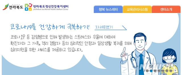 [전주=뉴시스]윤난슬 기자 = 전북정신건강복지센터는 신종 코로나바이러스 감염증(코로나19)으로 인해 불안에 떨고 있는 도민들을 위해 심리지원 서비스 체계를 구축하고 본격적으로 홍보하고 있다고 22일 밝혔다.(사진=홈페이지 캡처) 