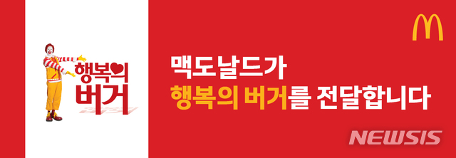 [서울=뉴시스]한국맥도날드, 서울 구로구 자율방역단과 취약 계층에 버거 지원 