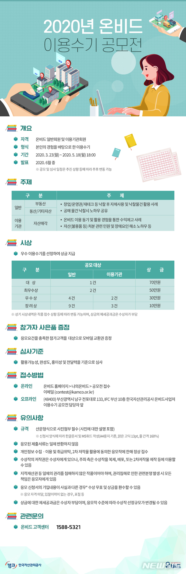 캠코, 공공자산 입찰·낙찰 경험 공유하세요···이용수기 공모