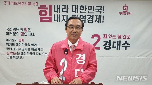 경대수 통합당 충북 중부3군 예비후보 출마선언, 3선 도전