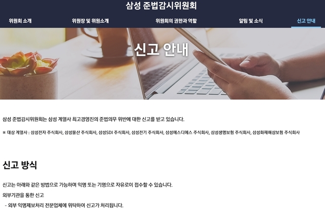 삼성 준법감시위원회 자체 홈페이지 오픈...신고·제보 기능 강화