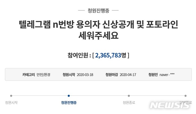  [서울=뉴시스] 청와대 국민청원에 오른 '텔레그램 n번방 용의자 신상공개 및 포토라인 세워주세요' 게시물이 23일 오후 기준 참여자 230만명을 넘어섰다.(출처 = 청와대 홈페이지) 