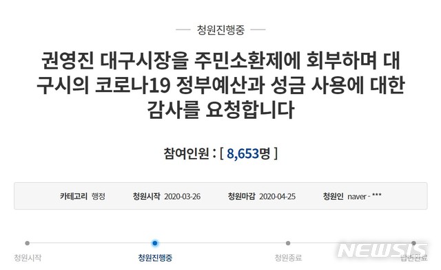 "대구시장 주민소환 & 예산·성금 감사" 청와대 국민청원