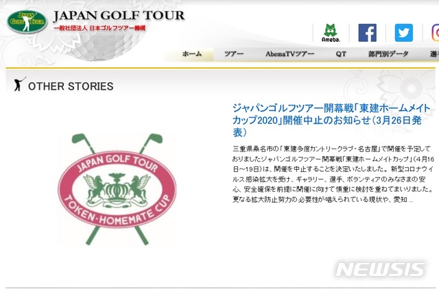 [서울=뉴시스] 일본골프투어 국내 개막전인 도켄 홈메이트컵이 코로나19로 취소됐다. (캡처 = 일본골프투어)