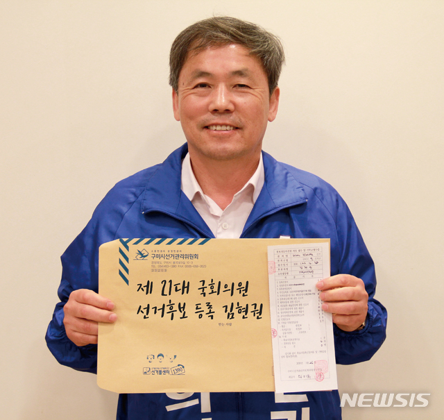 [구미=뉴시스] 박홍식 기자 = 제21대 총선에서 경북 구미을 선거구에 출마하는 김현권 더불어민주당 후보가 26일 오후 구미시선거관리위원회에서 후보 등록에 앞서 기념사진을 찍고 있다. (사진=김현권 의원실 제공) 2020.03.26 photo@newsis.com