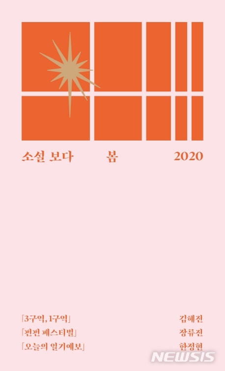 [서울=뉴시스]소설보다 봄 2020. (사진 = 문학과지성사 제공) 2020.03.27.photo@newsis.com