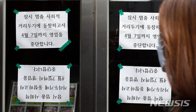 [서울=뉴시스]정부가 지난해 3월22일 '강력한 사회적 거리두기'를 시작한 이후 서울 중구의 한 음식점에 붙은 영업 중단 안내문. 사진이 촬영된 지난해 3월27일 0시 기준 하루 코로나19 신규 확진자 수는 91명이었다. 2020.03.27. misocamera@newsis.com