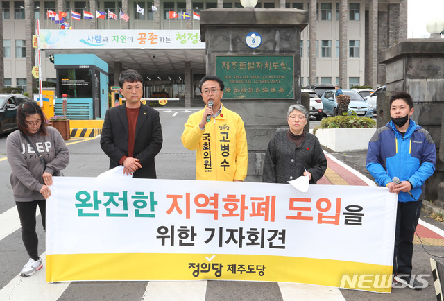 [제주=뉴시스]우장호 기자 = 정의당 제주도당이 30일 오전 제주도청 앞에서 완전한 제주형지역화폐 도입을 촉구하는 기자회견을 열고 있다. 2020.03.30. woo1223@newsis.com 