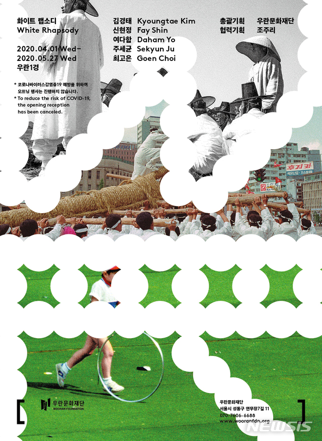 [서울=뉴시스] 우란문화재단 화이트랩소디 전시 포스터.2020.3.30. photo@newsis.com
