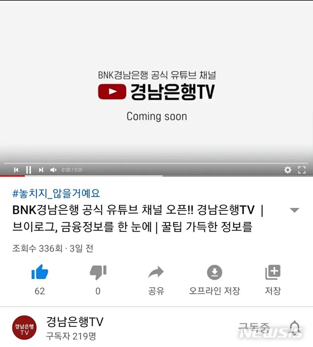 [창원=뉴시스] BNK경남은행 유튜브 공식 채널 ‘경남은행TV’ 초기화면.