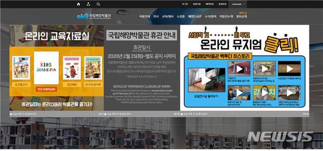 [서울=뉴시스] 국립해양박물관 홈페이지 메인화면