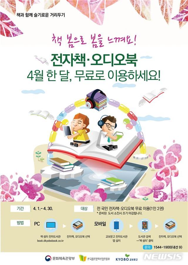 [서울=뉴시스] 문화체육관광부는 한국출판문화산업진흥원과 함께 이달 한 달간 국민들에게 전자책과 소리책(오디오북), 종이책을 무료로 제공하는 '책과 함께 슬기로운 거리두기' 행사를 개최한다고 1일 밝혔다.(사진=문화체육관광부 제공) 2020.4.1 photo@newsis.com