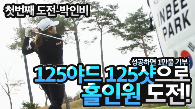 '골프 여제' 박인비, 125야드 홀인원 도전…결말은?