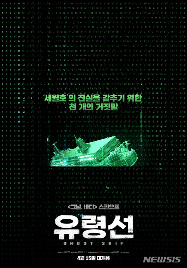 [서울=뉴시스] '그날, 바다'의 스핀오프 영화 '유령선'이 15일 개봉한다. (사진=엣나인필름 제공) 2020.04.02. photo@newsis.com 