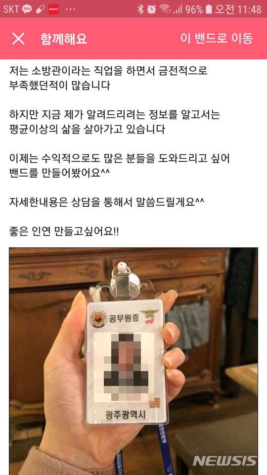 SNS서 공무원 신분 사칭 투자유도 사기 기승.