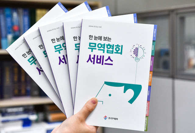 ▲한국무역협회가 발간한 ‘한 눈에 보는 무역협회 서비스’ 가이드북