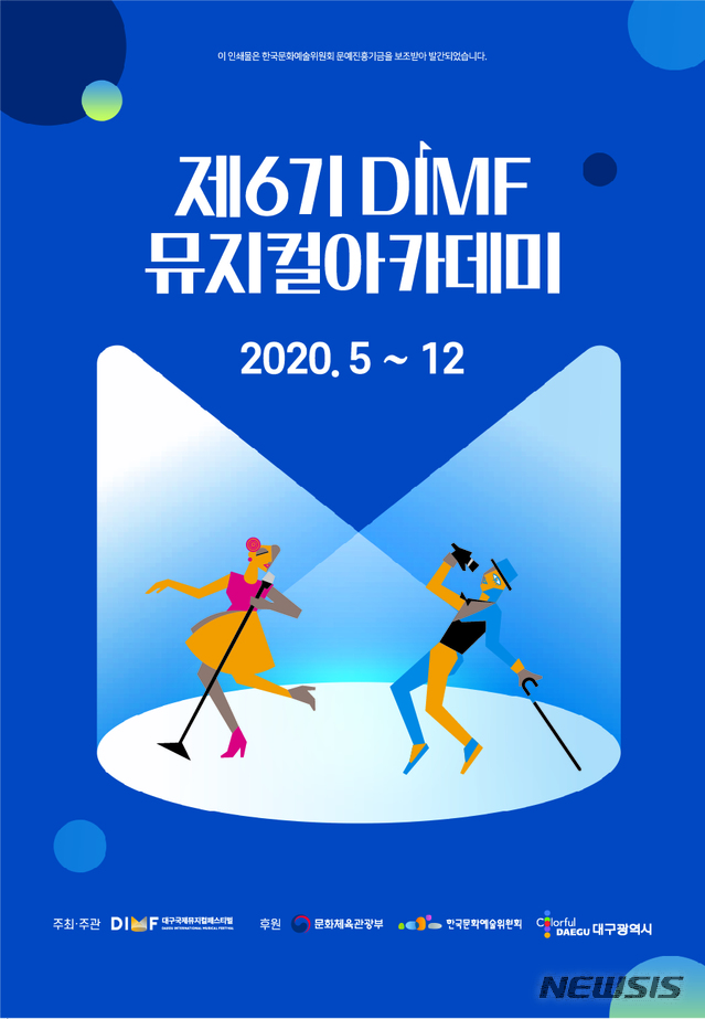 DIMF '제6기 뮤지컬아카데미 교육생 모집'