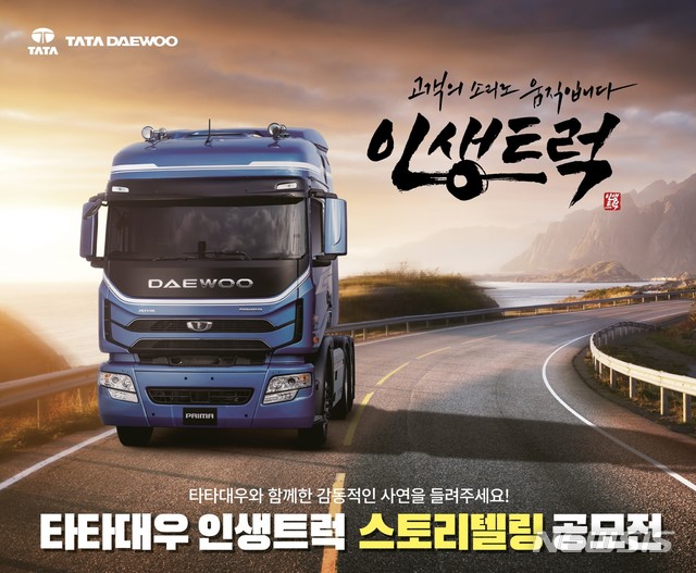 타타대우상용차, '인생트럭 스토리텔링 공모전' 수상작 발표
